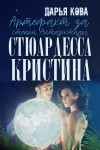 Дарья Кова - Артефакт за стеной Антарктиды