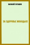 Василий Поташов - За здоровье молодых!