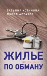 Татьяна Устинова, Павел Астахов - Жилье по обману