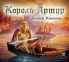 Том Кроуфорд - Король Артур. Легенды Камелота