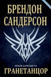 Брендон Сандерсон - Архив Буресвета: 3. Гранетанцор