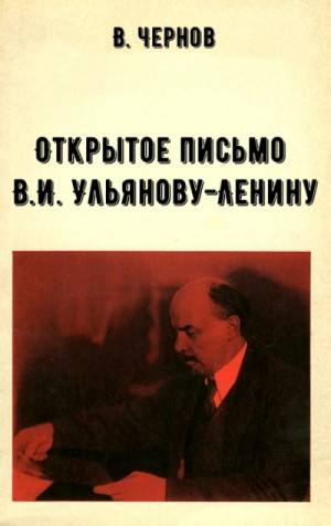 В.М. Чернов - Открытое письмо В.И. Ульянову-Ленину