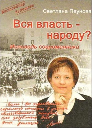 Светлана Пеунова - Вся власть народу