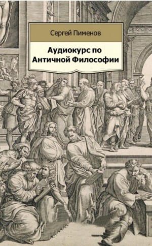 Сергей Пименов - Аудиокурс по Античной Философии