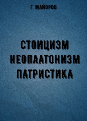 Г.Г. Майоров - Стоицизм, неоплатонизм, патристика