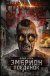 Юрий Мори - Вселенная «Метро 2035»: 63.7.2. Эмбрион. Поединок