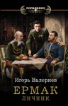 Игорь Валериев - Личник