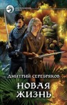 Дмитрий Серебряков - Новая жизнь