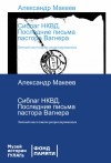 Александр Макеев - Сиблаг НКВД. Последние письма пастора Вагнера. Личный опыт поиска репрессированных