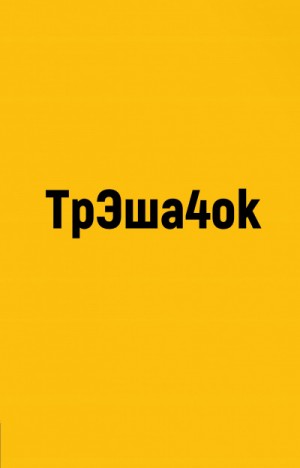 Владимир Сорокин, Чак Паланик - ТрЭша4ok
