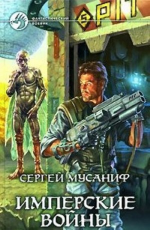 Сергей Мусаниф - Имперские войны