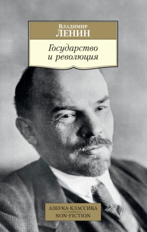 Владимир Ленин - Государство и революция