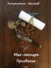 Константин Назимов - Маг-сыскарь. Призвание