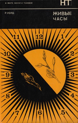 Ритчи Уорд - Живые часы