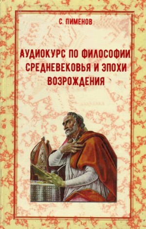 С. С. Пименов - Аудиокурс по истории философии Средневековья и эпохи Возрождения