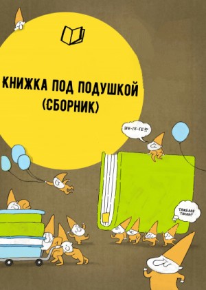 Эдуард Успенский, Андрей Кутерницкий - Сборник «Книжка под подушкой»