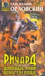 Юрий Никитин (Гай Юлий Орловский) - Ричард Длинные Руки — воин Господа