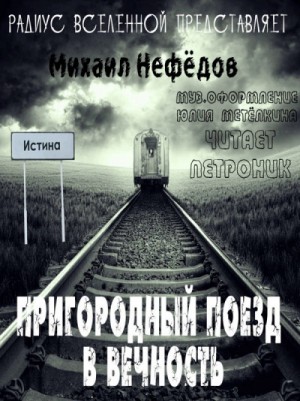 Михаил Нефедов - Пригородный поезд в вечность