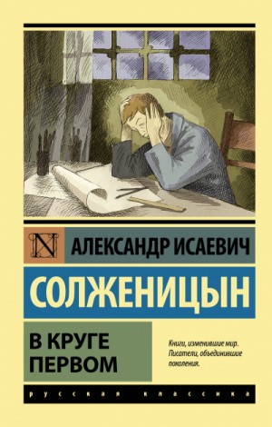 Александр Солженицын - В круге первом