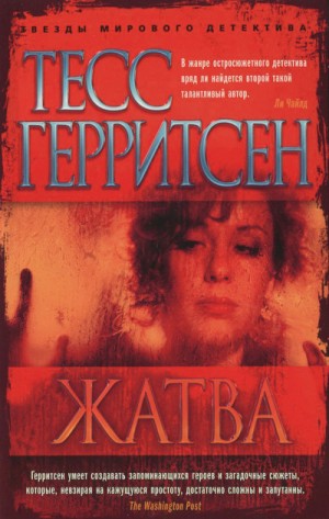 Тесс Герритсен - Медицинские и криминальные триллеры: 1. Жатва