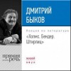 Дмитрий Быков - Лекция «Холмс. Бендер. Штирлиц»