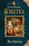 Вера Чиркова - Кокетка