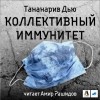 Дью Тананарив - Коллективный иммунитет