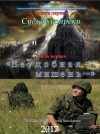 Юрий Москаленко - Судьбе вопреки. Часть первая. «Неудобная мишень…»