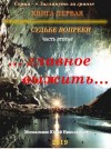 Юрий Москаленко - Судьбе вопреки. Часть вторая. «…главное выжить…»