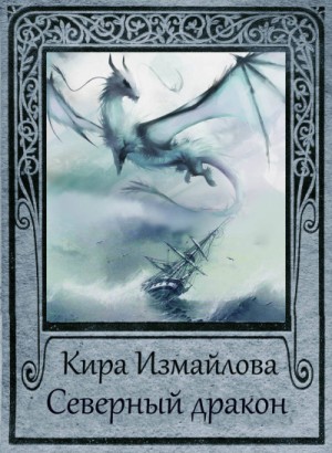 Кира Измайлова - Северный дракон