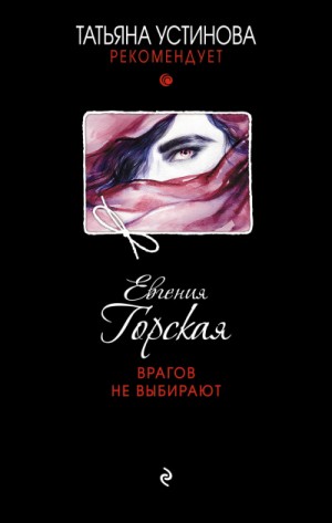 Евгения Горская - Врагов не выбирают