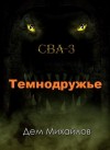 Дем Михайлов - Сточные воды Альгоры 3: Темнодружье