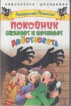 Анатолий Алексин - Покойник оживает и начинает действовать