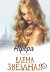 Елена Звездная - Миры Гаэры: 5.5. Афера