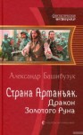 Александр Башибузук - Дракон Золотого Руна