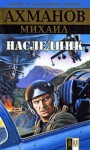 Михаил Ахманов - Наследник