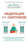 Карли Адлер - Медитация для скептиков. На 10 процентов счастливее