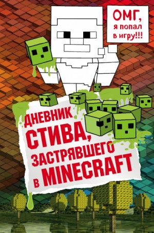 Minecraft Family - Дневник Стива: 1. Дневник Стива, застрявшего в Minecraft