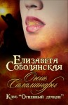 Елизавета Соболянская - Огонь саламандры