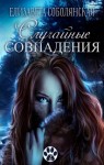 Елизавета Соболянская - Коты-оборотни: 2. Случайные совпадения