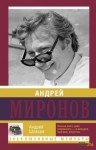 Андрей Шляхов - Андрей Миронов