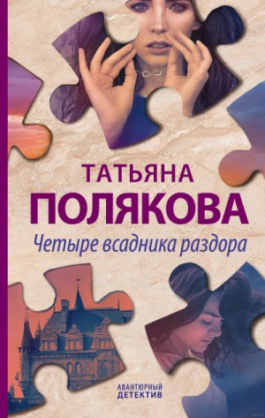 Татьяна Полякова - Четыре всадника раздора