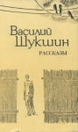 Василий Шукшин - Сборник рассказов. Бессовестные; Солнце, старик и девушка; Танцующий Шива