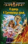 Татьяна Андрианова - И грянул в Хренодерках гром