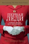 Кей Брауэр - Первая леди. Тайная жизнь жен президентов