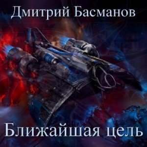 Дмитрий Басманов - Ближайшая цель