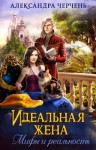 Александра Черчень - Идеальная жена. Мифы и реальность