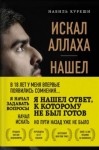 Набиль Куреши - Искал Аллаха – нашел Христа. История бывшего мусульманина