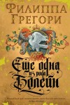 Филиппа Грегори - Плантагенеты и Тюдоры: 2.3. Тюдоры. Еще одна из рода Болейн