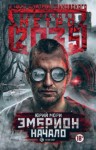 Юрий Мори - Вселенная «Метро 2035»: 63.7.1. Эмбрион. Начало